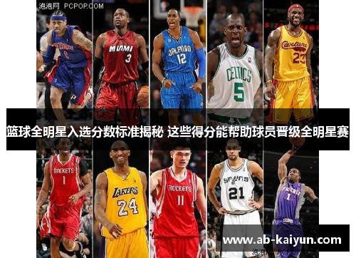 篮球全明星入选分数标准揭秘 这些得分能帮助球员晋级全明星赛
