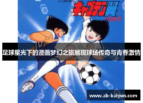 足球星光下的漫画梦幻之旅展现球场传奇与青春激情