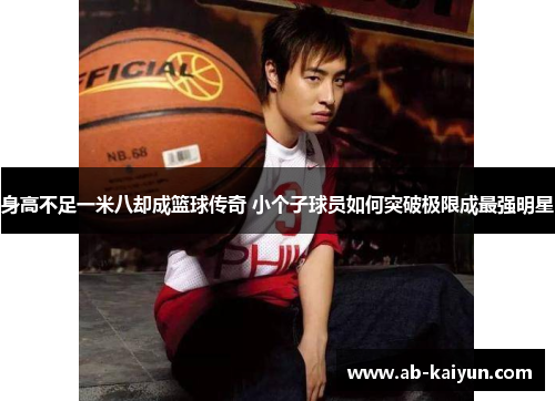 身高不足一米八却成篮球传奇 小个子球员如何突破极限成最强明星