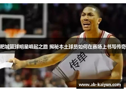 肥城篮球明星崛起之路 揭秘本土球员如何在赛场上书写传奇