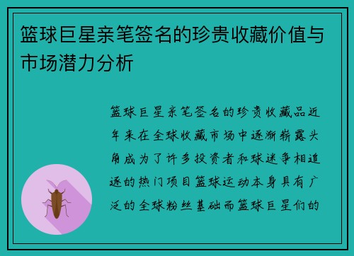篮球巨星亲笔签名的珍贵收藏价值与市场潜力分析