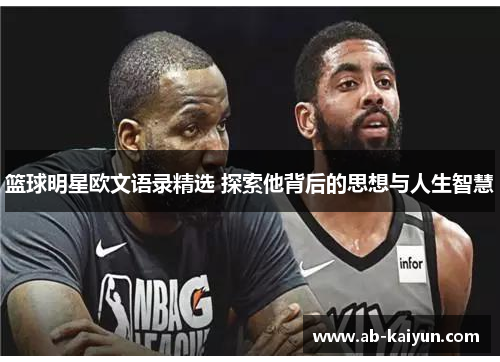 篮球明星欧文语录精选 探索他背后的思想与人生智慧