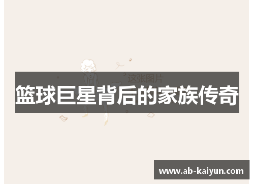 篮球巨星背后的家族传奇