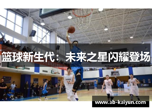 篮球新生代：未来之星闪耀登场
