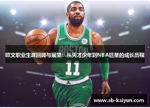 欧文职业生涯回顾与展望：从天才少年到NBA巨星的成长历程