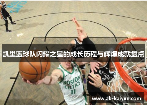 凯里篮球队闪耀之星的成长历程与辉煌成就盘点