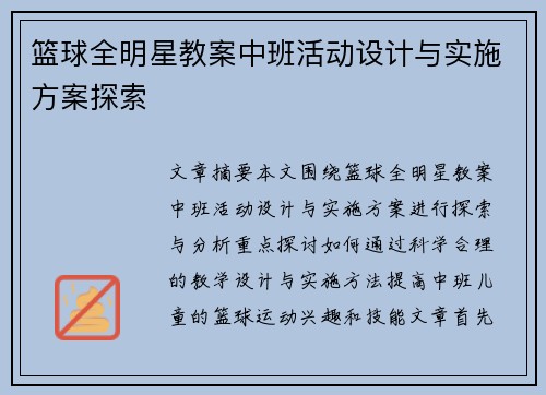 篮球全明星教案中班活动设计与实施方案探索