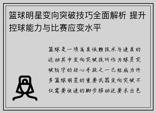 篮球明星变向突破技巧全面解析 提升控球能力与比赛应变水平