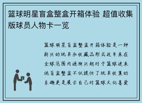 篮球明星盲盒整盒开箱体验 超值收集版球员人物卡一览