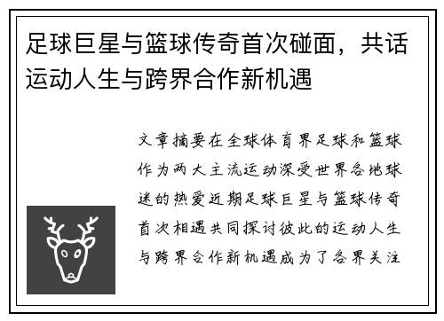 足球巨星与篮球传奇首次碰面，共话运动人生与跨界合作新机遇