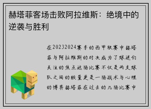 赫塔菲客场击败阿拉维斯：绝境中的逆袭与胜利