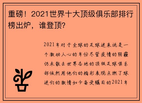 重磅！2021世界十大顶级俱乐部排行榜出炉，谁登顶？