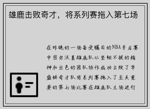 雄鹿击败奇才，将系列赛拖入第七场
