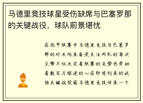 马德里竞技球星受伤缺席与巴塞罗那的关键战役，球队前景堪忧